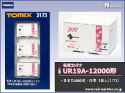 トミックス 私有UR19A-15000形コンテナ(日本石油輸送・レッド・3