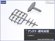 トミックス アンテナ・信号炎管(E233系用)[JA0031]