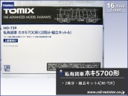 トミックス 私有貨車ホキ5700形(2両分・組立キットA)[HO-739]