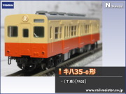 トミックス 国鉄キハ35系キハ30-0形(T車)[9457]【鉄道模型専門店 