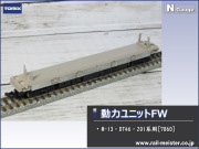 トミックス 動力ユニットFW(M-13・DT46・201系用)[7860]