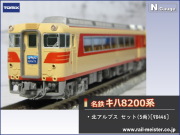 トミックス 名鉄キハ8200系 北アルプス セット(5両)[98446]