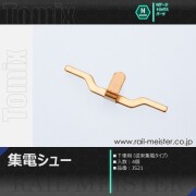 トミックス 集電スプリング L=7.0mm・黒色・新集電システム用[JS17
