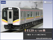 トミックス E129-0系 セット(4両)[98474]