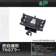 トミックス 密自連形TNカプラー(SP)[JC6360]