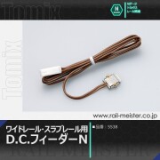 トミックス ワイドレール・スラブレール用D.C.フィーダーN[5538]