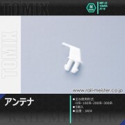 トミックス アンテナ(白色・5個入)[JA04]