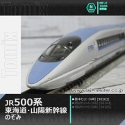 トミックス JR500系東海道・山陽新幹線(のぞみ) 基本セット(4両)[98363]