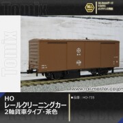 トミックス HOレールクリーニングカー(2軸貨車タイプ・茶色)[HO-735]