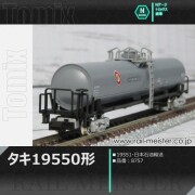 トミックス 私有貨車タキ29300形(後期型・日本陸運産業)[8762]【鉄道