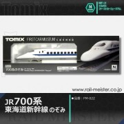 トミックス ＜ファーストカーミュージアム＞JR 700系東海道・山陽新幹線(のぞみ)[FM-022]