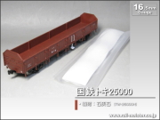 トラムウェイ 国鉄トキ25000 積荷：石灰石[TW-25000H]