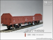トラムウェイ 国鉄トキ25000 積荷：車輪[TW-25000F]