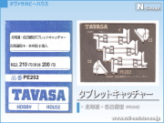 TAVASA 北海道・名古屋型タブレットキャッチャー[PE202]