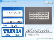 TAVASA 73系アルミサッシ窓[PN473]
