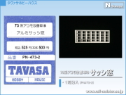 TAVASA 73系アコモ改善車Bサッシ窓[PN473-2]