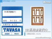 TAVASA 181系用妻板ダクト[PN475]