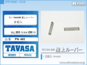 TAVASA モハ164-800 屋上ルーバー[PN482]