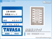 TAVASA 北陸・新潟地区用乗務員ステップ[PN493]