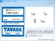 TAVASA 蓋付きタイフォン折妻用[PN497]