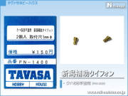 TAVASA 新潟補助タイフォン クハ68平妻用[PN1400]