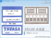 TAVASA クモハ451外吊扉[PN1402]