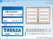 TAVASA 荷電用前面窓枠パーツ[PT1411]
