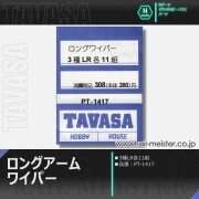 TAVASA ロングアームワイパー[PT1417]