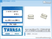 TAVASA クハ76用Hゴム運行灯窓[PN1420]