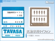 TAVASA 気動車用タイフォン[PE609]