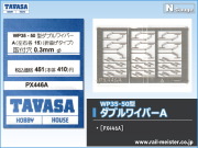 TAVASA WP35・50型ダブルワイパーA(折曲げタイプ)[PX446A]