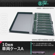 CASCO 10両用車両ケースB[CS-503/CS-504/CS-572]【鉄道模型専門