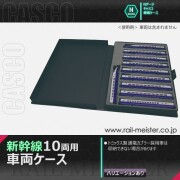 CASCO 10両用車両ケースB[CS-503/CS-504/CS-572]【鉄道模型専門
