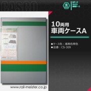 CASCO 湘南色帯色の10両用車両ケースA[CS-309]