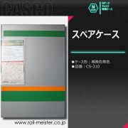 CASCO 湘南色帯色のスペアケース(通常サイズ)[CS-310]