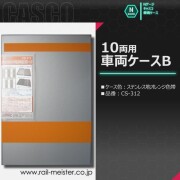 CASCO-車両ケース商品一覧【鉄道模型専門店レールマイスター】