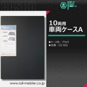 CASCO 10両用車両ケースA(ブラック)[CS-502]