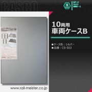 CASCO 10両用車両ケースB(シルバー)[CS-503]