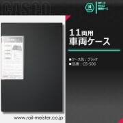 CASCO 11両用車両ケース(通常サイズ)(ブラック)[CS-506]