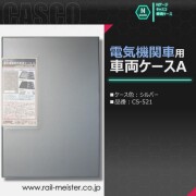 CASCO 電気機関車用車両ケースA(シルバー)[CS-521]