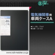 CASCO 電気機関車用車両ケースA(ブラック)[CS-522]