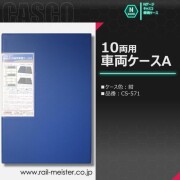 CASCO 紺色の10両用車両ケースA[CS-571]