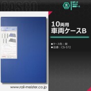 CASCO 紺色の10両用車両ケースB[CS-572]