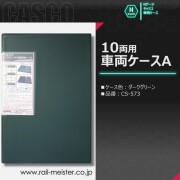 CASCO ダークグリーンの10両用車両ケースA[CS-573]