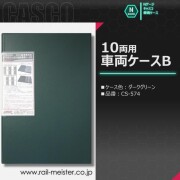 CASCO ダークグリーンの10両用車両ケースB[CS-574]