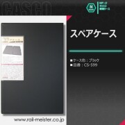 CASCO スペアケース(通常サイズ)(ブラック)[CS-599]
