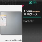 CASCO 21m級対応16両用車両ケース(シルバー)[CS-701]