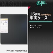 CASCO 21m級対応16両用車両ケース(ブラック)[CS-702]