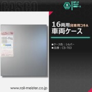 CASCO 貨車用車両ケース大 コキA 16両用(シルバー)[CS-703]
