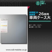 CASCO 貨車用車両ケース大 非積載コキ 26両用(シルバー)[CS-705]